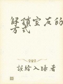 解锁室友的n种方式