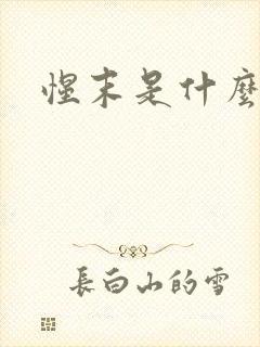 惺末是什么意思