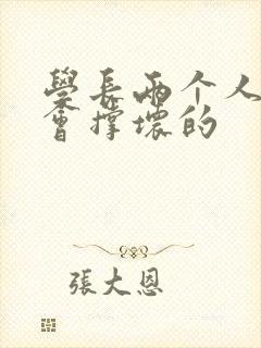 学长两个人一起会撑坏的