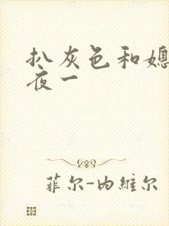 扒灰色和媳妇之夜一