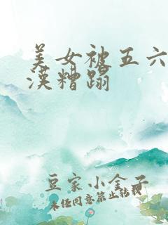 美女被五六个大汉糟蹋