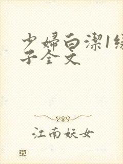 少妇白洁1绿帽子全文