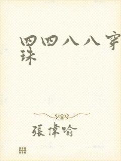 四四八八穿越还珠