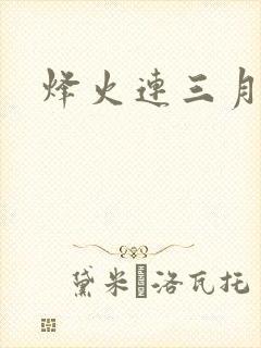 烽火连三月