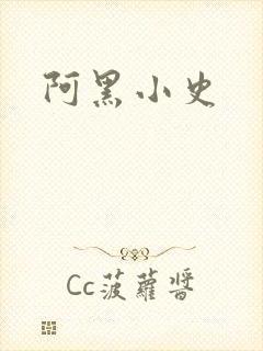 阿黑小史