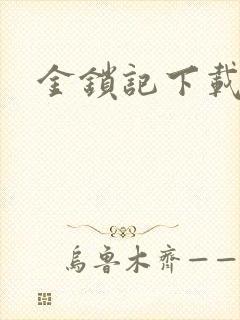 金锁记下载