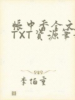 帐中香全文番外TXT资源笔趣阁下载