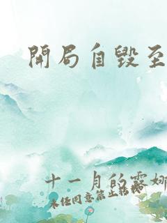 开局自毁至尊骨