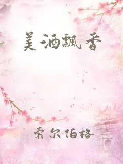 美酒飘香