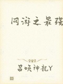 网游之最强房东