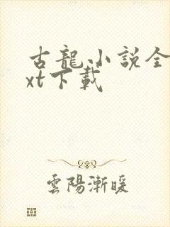 古龙小说全集txt下载