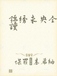 锦绣未央全文阅读