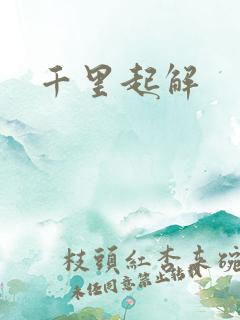 千里起解