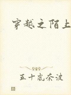 穿越之陌上花开