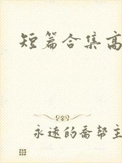 短篇合集高h