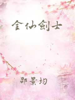 金仙剑士