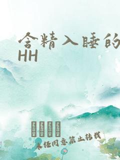 含精入睡的青梅HH