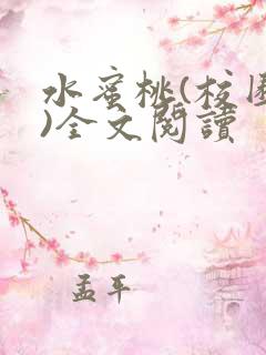 水蜜桃(校园h)全文阅读