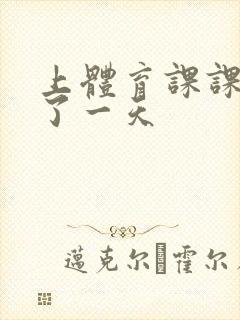 上体育课课被捅了一天