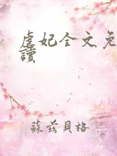 虐妃全文免费阅读