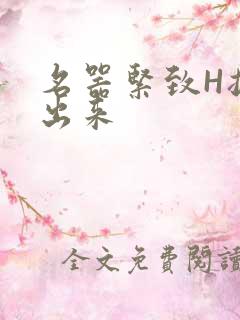 名器紧致H拔不出来