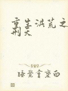 重生洪荒之我是刑天