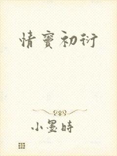 情窦初衍