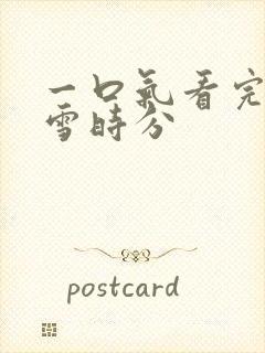 一口气看完在暴雪时分