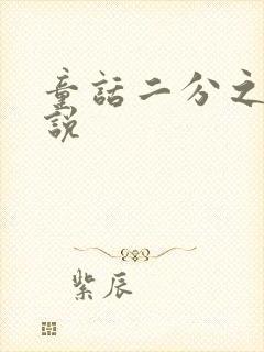 童话二分之一小说