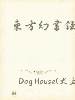 东方幻书录