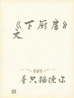 《下厨房》 原文