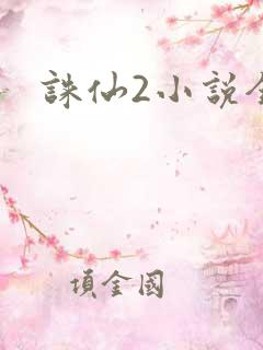 诛仙2小说全集