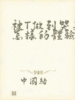 被T做到哭是种怎样的体验知乎