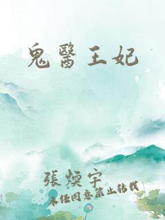 鬼医王妃
