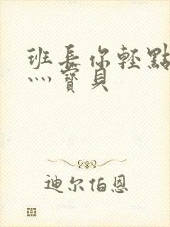 班长你轻点灬爽灬宝贝