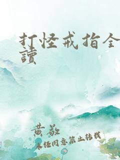 打怪戒指全文阅读