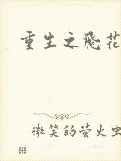 重生之飞花落照