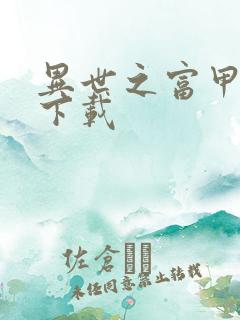 异世之富甲天下下载