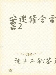 安迷修含雷狮性器2