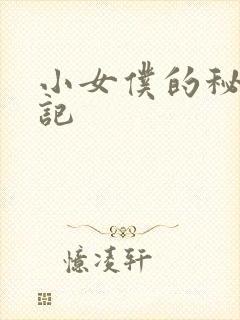 小女仆的秘密日记