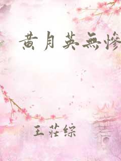 黄月英无惨漫画