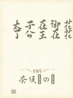 太子在御花园要了公主在花园