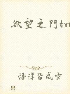 欲望之门txt