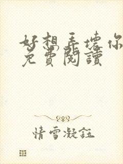 好想弄坏你医生免费阅读