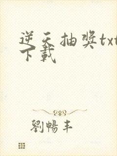 逆天抽奖txt下载