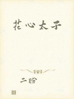 花心太子