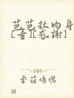 芭芭拉肉身解咒[看][感谢]