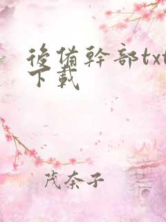 后备干部txt下载