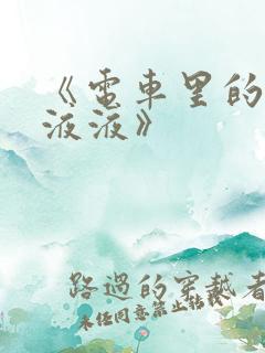 《电车里的日日液液》