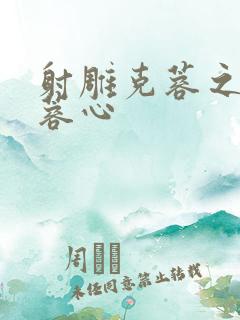 射雕克蓉之克骨蓉心